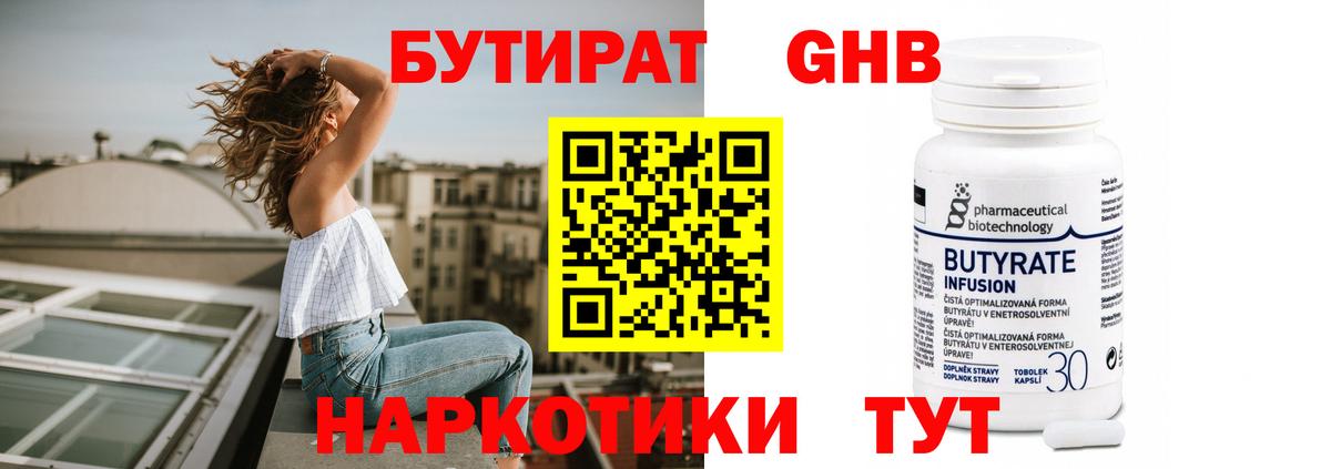 БУТИРАТ бутандиол  Вход с VPN  БУТИРАТ  Канаш 
