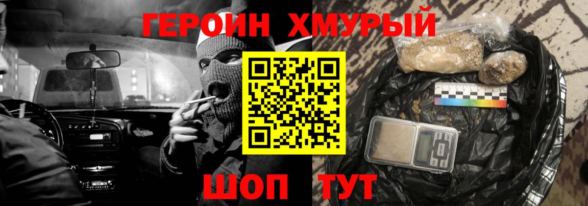ГЕРОИН хмурый Канаш